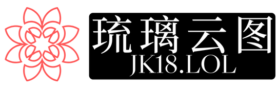 琉璃云图JK18.LOL